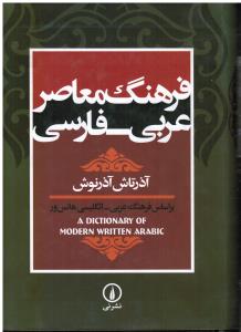 فرهنگ معاصر عربی به فارسی(براساس فرهنگ عربی-انگلیسی هانس ور)
