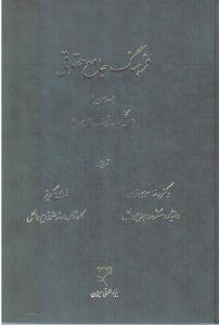 فرهنگ جامع حقوقی (سه سویه) (انگلیسی، فرانسه، فارسی)