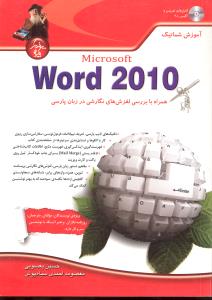 آموزش شماتیک word2010 همراه با بررسی لغزش های نگارشی در زبان پارسی