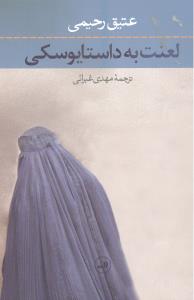 لعنت به داستایوسکی