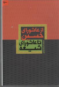 از عاشورای حسین تا عاشورای شیعه