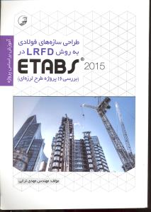 طراحی سازه های فولادی به روش ال آراف دیlrfdدرایتپسetabs2015بررسی 16پروژه لرزه ای