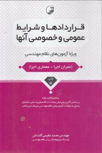 قراردادها و شرایط عمومی و خصوصی ( ویژه آزمون های نظام مهندسی ) عمران اجرا معماری اجرا