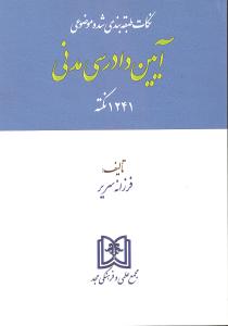 نکات طبقه بندی شده موضوعی آیین دادرسی مدنی (1241 نکته)