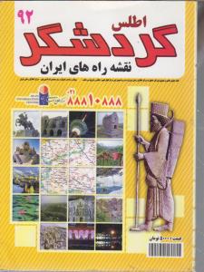 اطلس گردشگر  نقشه راههای ایران92