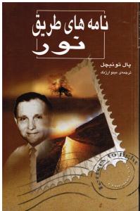 نامه های طریق نور