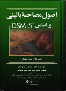 اصول مصاحبه بالینی بر اساس dsm0iv0tr (جلد دوم) بیمارمشکل