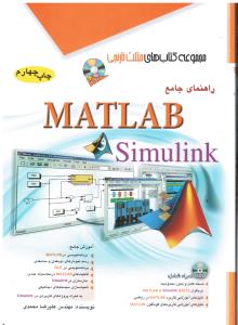 راهنمای جامع مطلب سیمولینکMATLAB  SIMOLINK(بهمراه DVD-مجموعه کتاب های مثلث نارنجی)