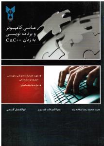 مبانی کامپیوتر و برنامه نویسی به زبان ++C و C