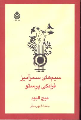 سیم های سحر آمیز فرانکی پرستو