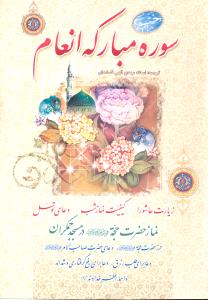 سوره مبارکه انعام وزیری
