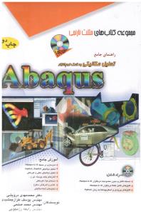 مجموعه کتابهای مثلث نارنجی راهنمای جامع تحلیل مکانیکی به کمک نرم افزارآباکوس abaqus
