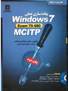پیاده سازی عملی ویندوز 7 (EXAM70-680 MCITP)