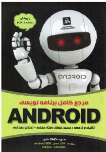 مرجع کامل برنامه نویسی اندرویدANDROID
