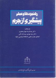 رهنمودهای عملی پیشگیری از جرم