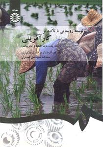 توسعه روستایی با تاکید بر کار آفرینی 1357