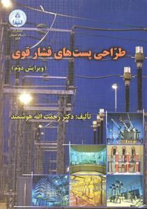 طراحی پستهای فشار قوی هوشمند(ویرایش دوم)