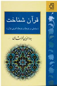 قرآن شناخت مباحثی در فرهنگ و فرهنگ آفرینی قرآن