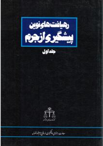 رهیافتهای نوین پیشگیری از جرم (جلد اول)