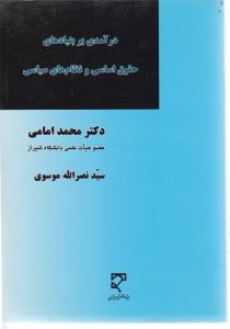 درآمدی بر بنیادهای حقوق اساسی ونظام های سیاسی
