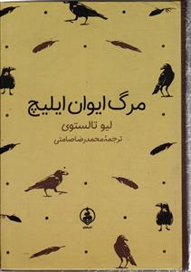 مرگ ایوان ایلیچ