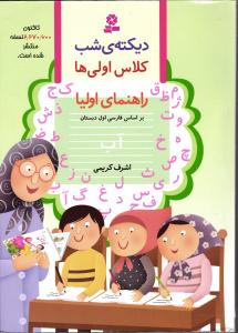 قدیانی دیکته شب کلاس اولی ها (راهنمای اولیا)