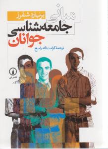 مبانی جامعه شناسی جوانان
