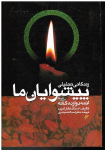زندگانی تحلیلی پیشوایان ما ائمه دوازده گانه علیهم السلام
