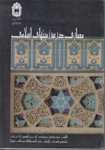 معماری در سرزمینهای اسلامی