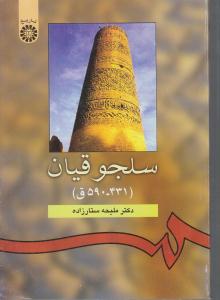 940 سلجوقیان 590 431 ق