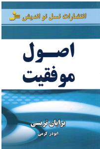 اصول موفقیت