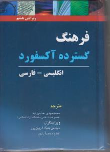 فرهنگ گسترده آکسفورد انگلیسی فارسی