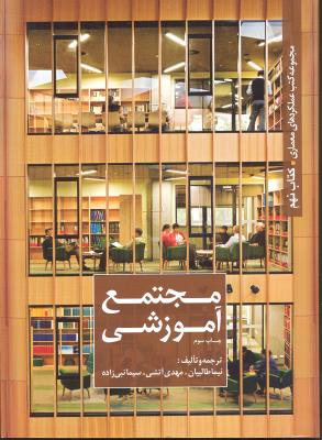 مجتمع آموزشی