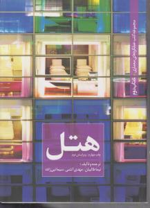 مجموعه کتب عملکردهای معماری کتاب دوم هتل
