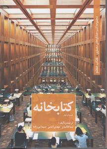 مجموعه عملکردهای معماری کتاب هفتم کتابخانه