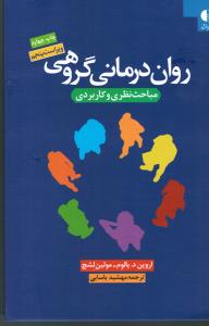 روان درمانی گروهی مباحث نظری و کاربردی ویراست ششم