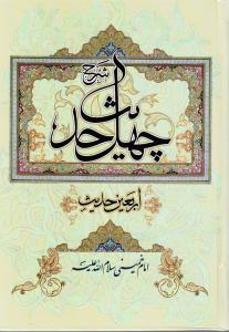شرح چهل حدیث(اربعین حدیث)