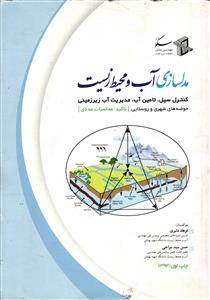 مدلسازی آب و محیط زیست   کنترل سیل ، تامین آب ، مدیریت آب زیرزمینی