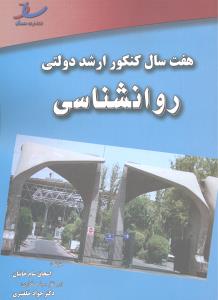 هفت سال کنکور ارشد دولتی روانشناسی