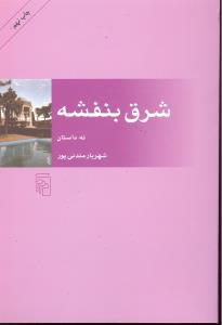 شرق بنفشه نه داستان