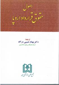 اصول حقوق قرارداد اروپا