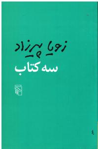 سه کتاب