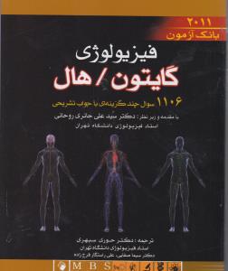 بانک آزمون فیزیولوژی گایتون و هال2011(1106 سوال با جواب)