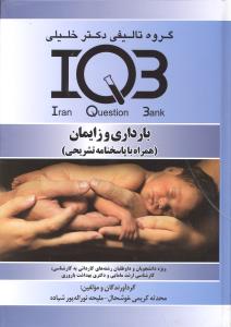 iqb بارداری و زایمان همراه با پاسخ تشریحی