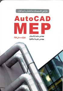 طراحی تاسیسات ساختمان با نرم افزار اتوکد مپ ( ویرایش دوم 2 ) autocad mep