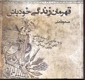 قهرمان زندگی خودت باش تابه جایی نرسیده باشی نمی توانی کسی رابه جایی برسانی