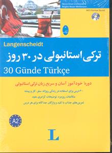 (ترکی استانبولی در 30 روز )(خود آموز آسان و سریع زبان ترکی استانبولی)با CD