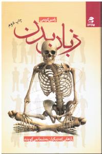 زبان بدن (رازهایی که دیگران به شما نمی گویند)