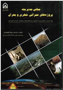 مبانی مدیریت پروژه های عمرانی شهری و بحران