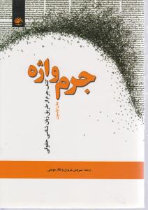 جرم واژه